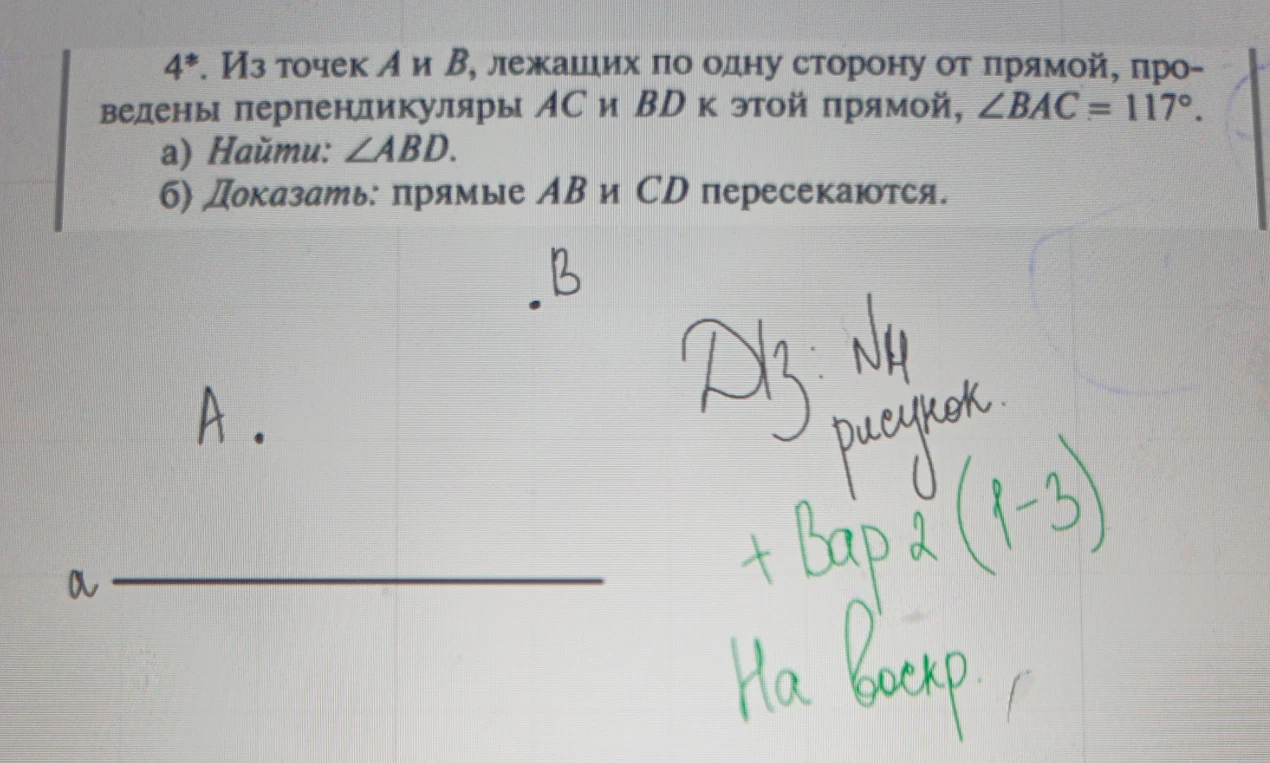 4*. Из точек A и B, лежащих по одну сторону от прямой, проведены перпендикуляры AC и BD к этой прямой, ∠BAC = 117°.
