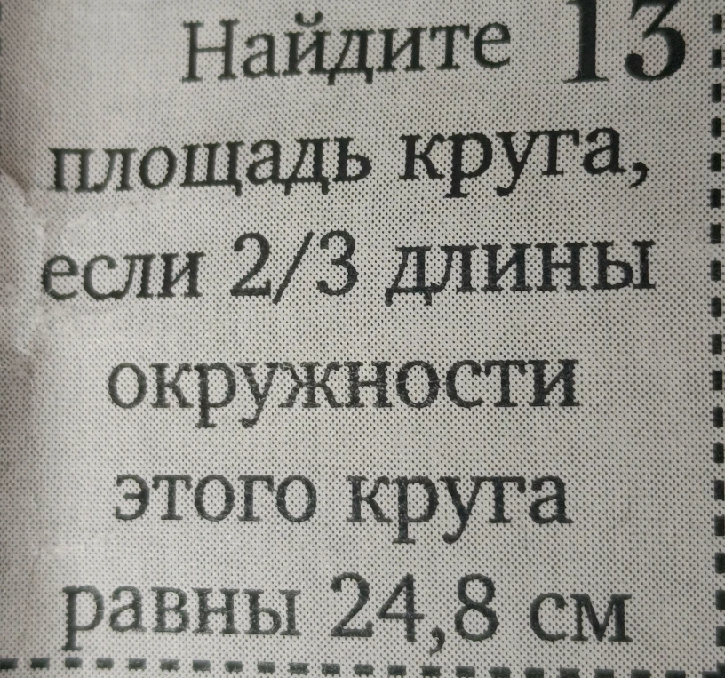 Найдите площадь круга, если 2/3 длины окружности этого круга равны 24,8 см