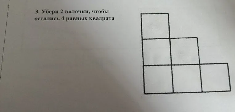 3. Убери 2 палочки, чтобы остались 4 равных квадрата