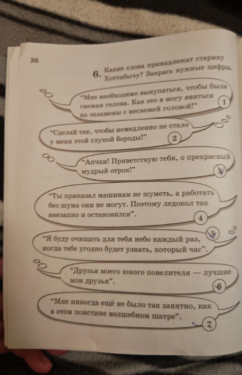 Какие слова принадлежат старику Хоттабычу? Закрась нужные цифры.