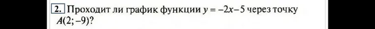 Проходит ли график функции y = -2x-5 через точку A(2; -9)?