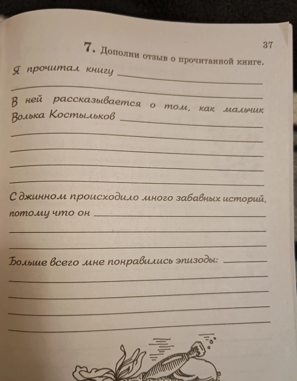 7. Дополни отзыв о прочитанной книге.