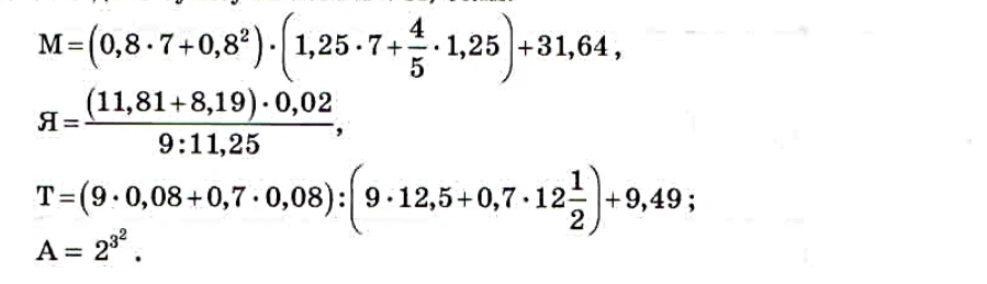 M = (0,8 * 7 + 0,8^2) * (1,25 * 7 + 4/5 * 1,25) + 31,64, Я = (11,81 + 8,19) * 0,02 / (9 : 11,25), T = (9 * 0,08 + 0,7 * 0,08) : (9 * 12,5 + 0,7 * 12 1/2) + 9,49; A = 2^3^2.