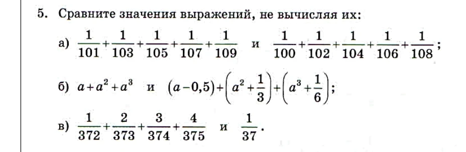 5. Сравните значения выражений, не вычисляя их: