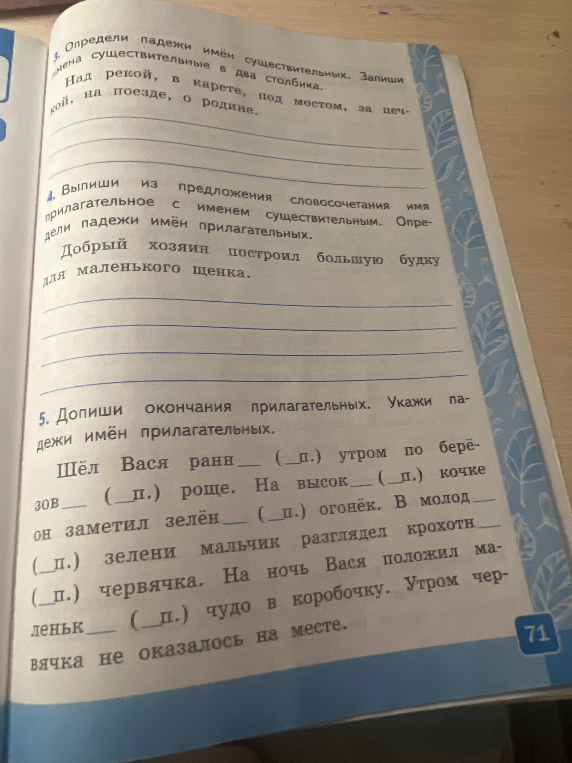3. Определи падежи имён существительных. Запиши имена существительные в два столбика. Над рекой, в карете, под мостом, за печкой, на поезде, о родине.