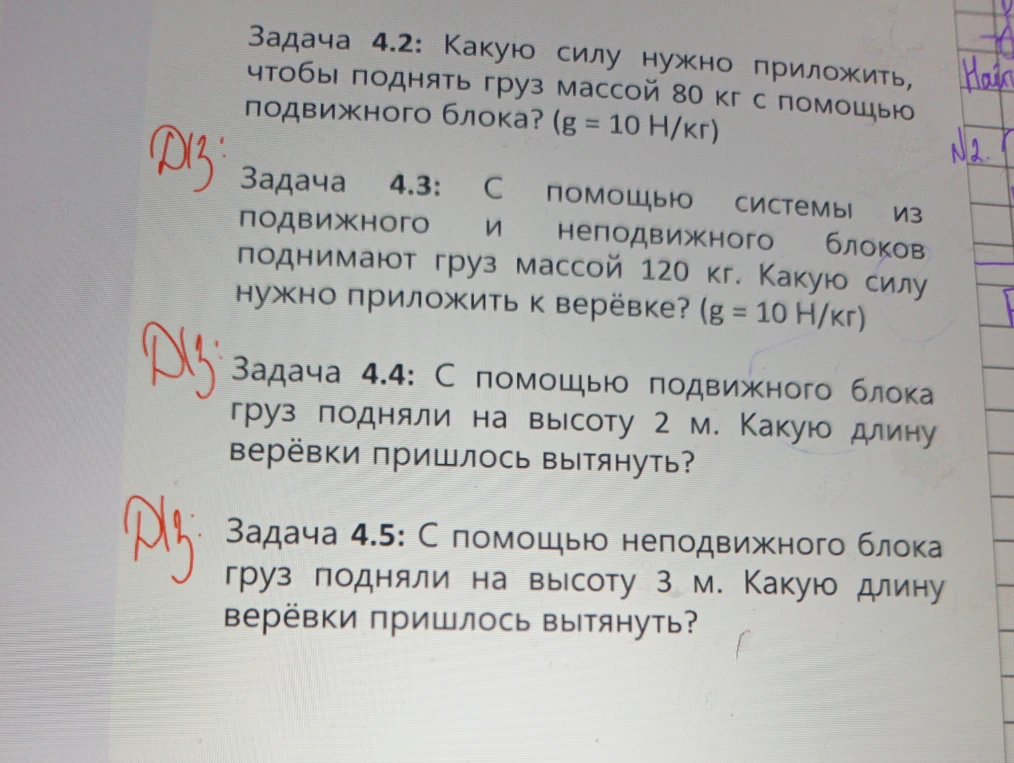 Задача 4.2: Какую силу нужно приложить, чтобы поднять груз массой 80 кг с помощью подвижного блока? (g = 10 Н/кг)