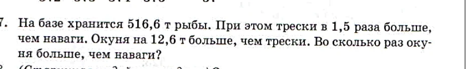 На базе хранится 516,6 т рыбы. При этом трески в 1,5 раза больше, чем наваги. Окуня на 12,6 т больше, чем трески. Во сколько раз окуня больше, чем наваги?