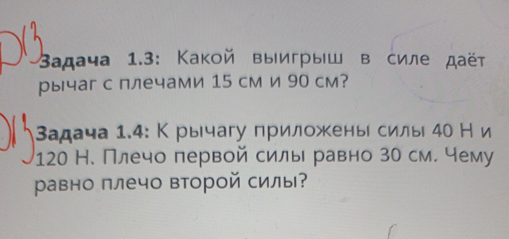 Задача 1.3: Какой выигрыш в силе даёт рычаг с плечами 15 см и 90 см?