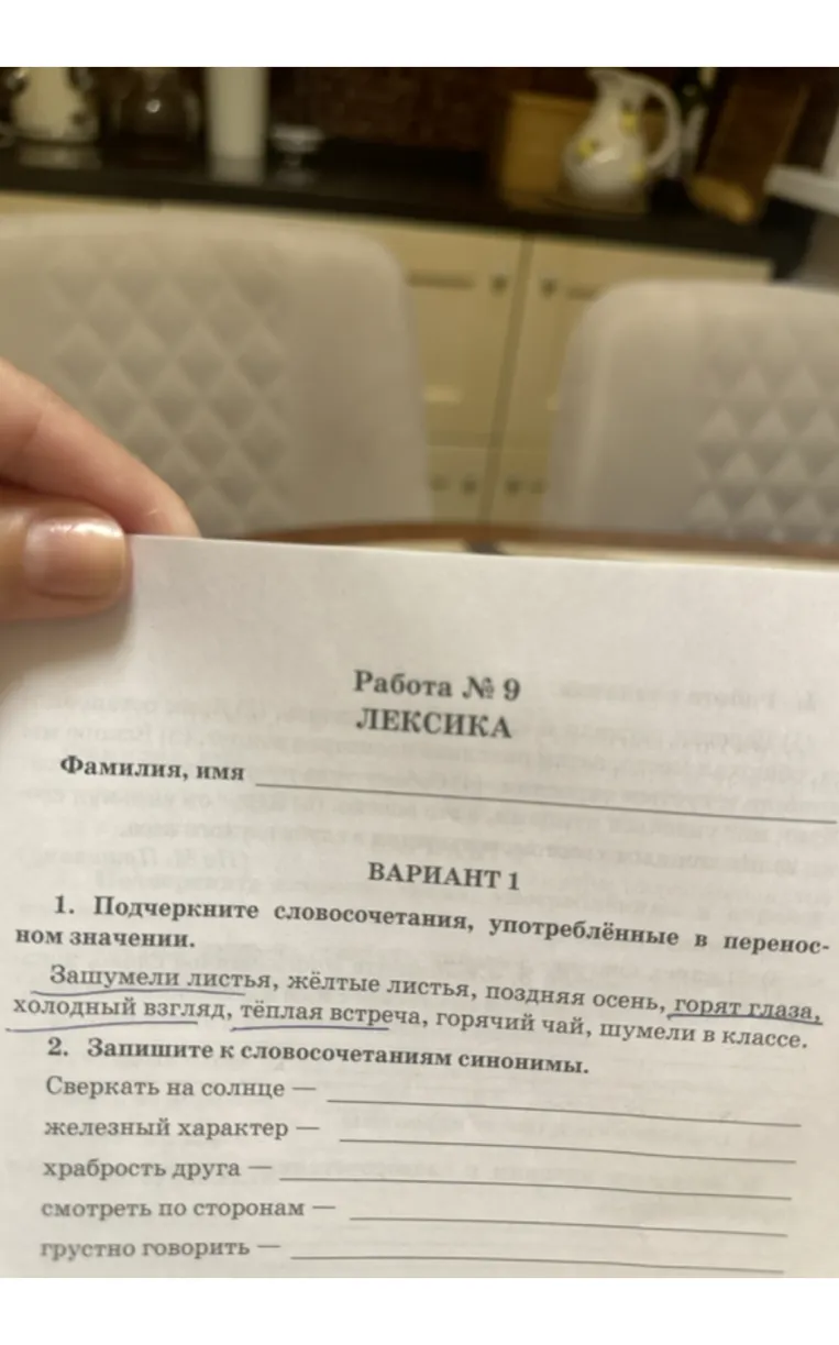 Работа № 9 ЛЕКСИКА. ВАРИАНТ 1. 1. Подчеркните словосочетания, употреблённые в переносном значении. 2. Запишите к словосочетаниям синонимы.