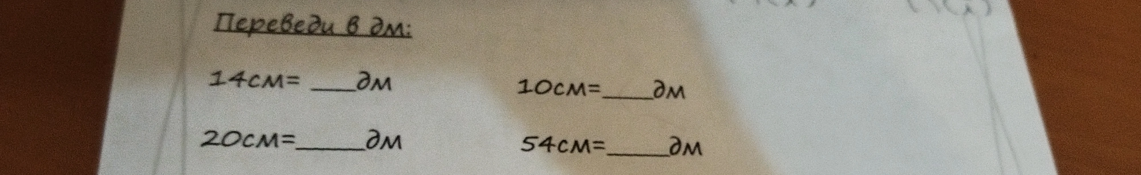 Переведи в дм: 14см= ___дм 10см=___дм 20см=___дм 54см=___дм