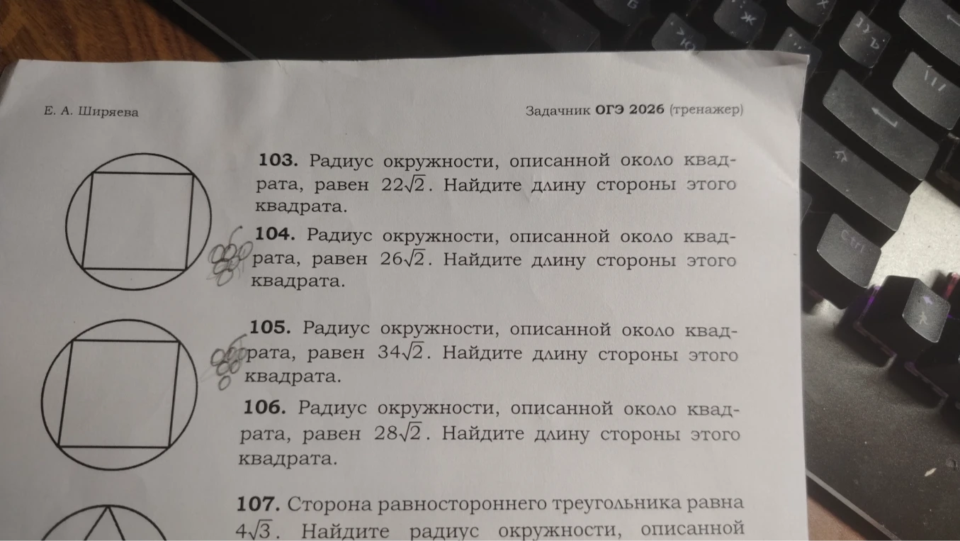 104. Радиус окружности, описанной около квадрата, равен 26√2. Найдите длину стороны этого квадрата.