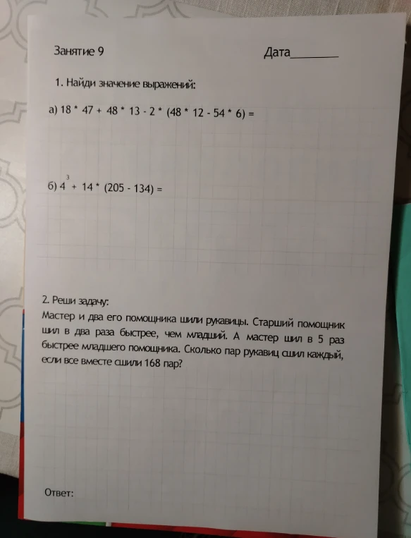 1. Найди значение выражений: а) 18 * 47 + 48 * 13 - 2 * (48 * 12 - 54 * 6) = б) 4^3 + 14 * (205 - 134) = 2. Реши задачу: Мастер и два его помощника шили рукавицы. Старший помощник шил в два раза быстрее, чем младший. А мастер шил в 5 раз быстрее младшего помощника. Сколько пар рукавиц сшил каждый, если все вместе сшили 168 пар?