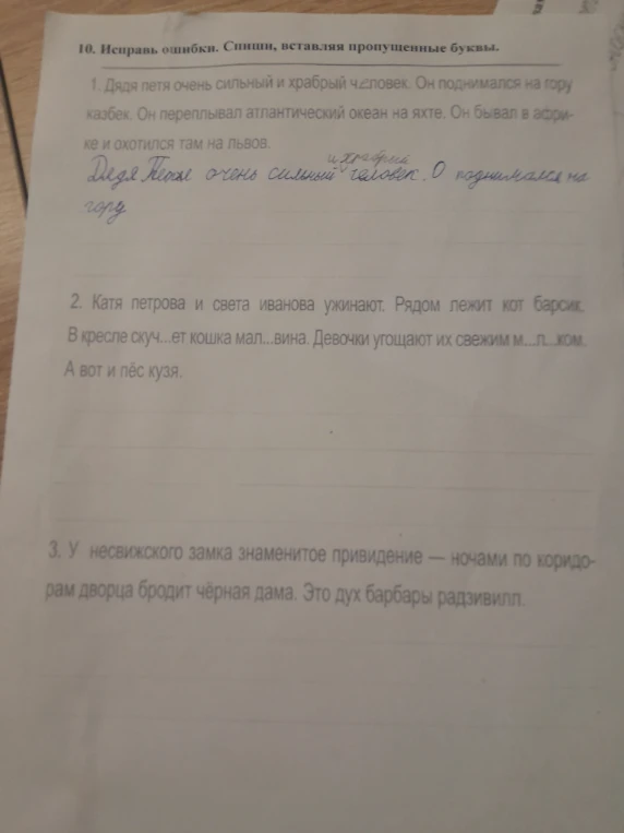 10. Исправь ошибки. Спиши, вставляя пропущенные буквы.