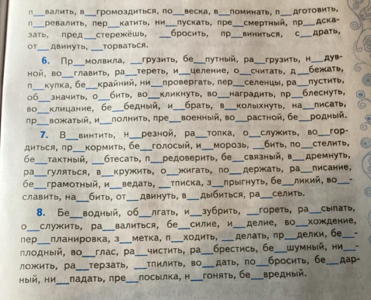п__валить, в__громоздиться, по__веска, в__поминать, п__дготовить, п__ревалить, пер__катить, ни__пускать, пре__смертный, пр__дсказать, пред__стережёшь, __бросить, пр__виниться, с__драть, от__двинуть, __торваться.