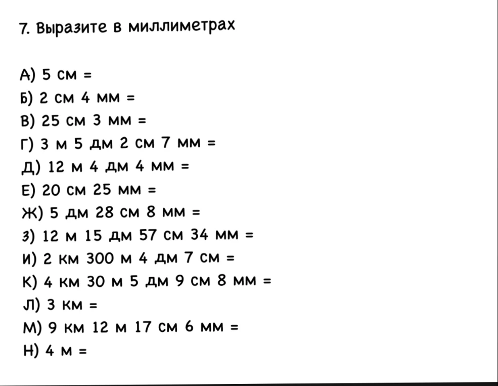 7. Выразите в миллиметрах