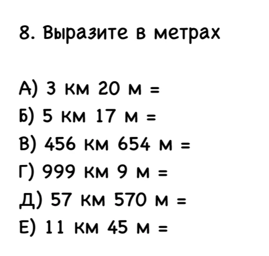 8. Выразите в метрах
