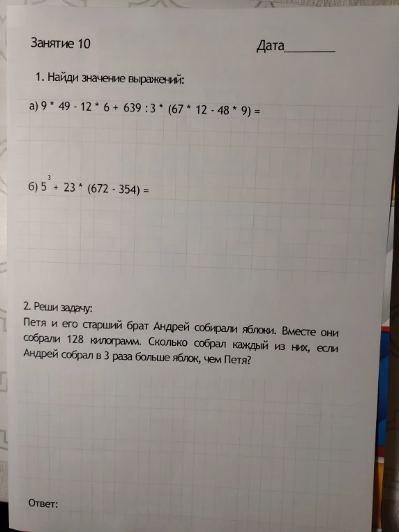 1. Найди значение выражений: а) 9 * 49 - 12 * 6 + 639 : 3 * (67 * 12 - 48 * 9) = б) 5^3 + 23 * (672 - 354) = 2. Реши задачу: Петя и его старший брат Андрей собирали яблоки...