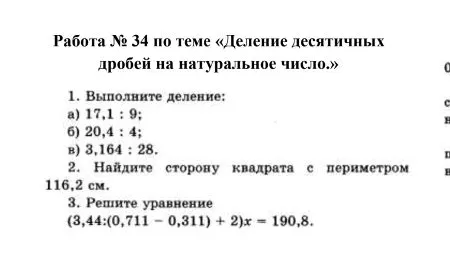 1. Выполните деление: а) 17,1 : 9; б) 20,4 : 4; в) 3,164 : 28.