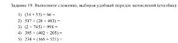 Задание 19. Выполните сложение, выбирая удобный порядок вычислений (столбик):
