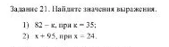Задание 21. Найдите значения выражения. 1) 82 - к, при к = 35; 2) х + 95, при х = 24.
