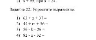 Задание 22. Упростите выражение. 1) 63 + x + 37 =
