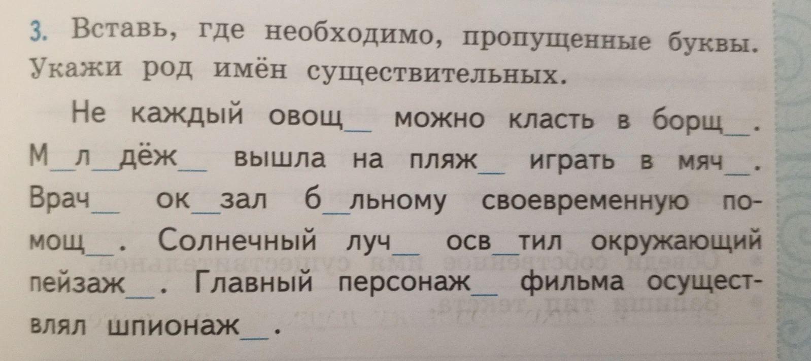 3. Вставь, где необходимо, пропущенные буквы. Укажи род имён существительных.