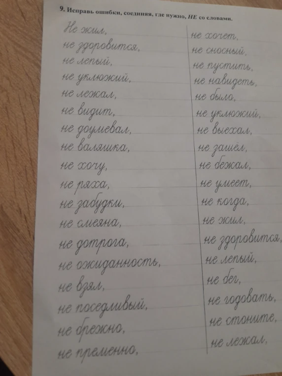 9. Исправь ошибки, соединяя, где нужно, НЕ со словами.