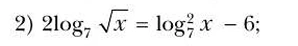 2) 2log_7 √(x) = log_7^2(x) - 6