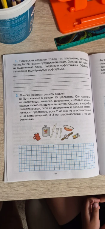 Помоги ребятам решить задачи. а) Петя сложил в рюкзак 10 предметов. Они сделаны из пластмассы, металла, древесины, и каждый из них сделан только из одного вещества.