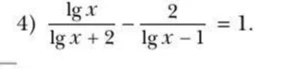 4) lg x / (lg x + 2) - 2 / (lg x - 1) = 1