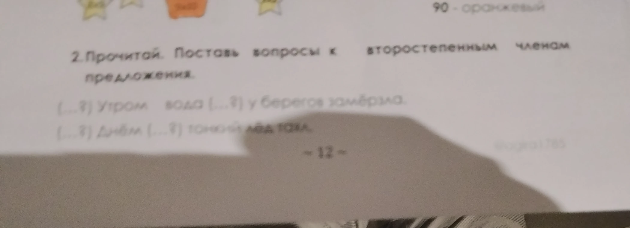 Прочитай. Поставь вопросы к второстепенным членам предложения.