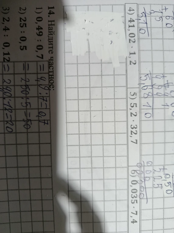 14. Найдите частное: 1) 0,49 : 0,7 = 2) 25 : 0,5 = 3) 2,4 : 0,12 =
