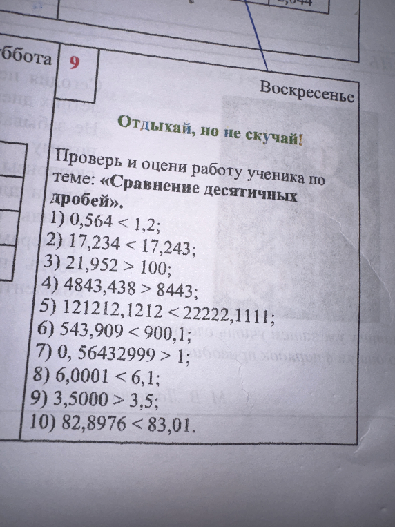 Проверь и оцени работу ученика по теме: «Сравнение десятичных дробей».