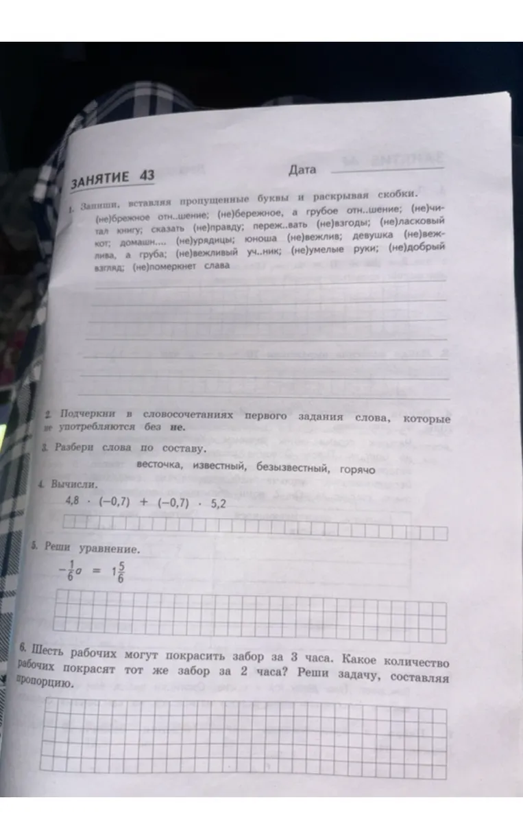 1. Запиши, вставляя пропущенные буквы и раскрывая скобки.