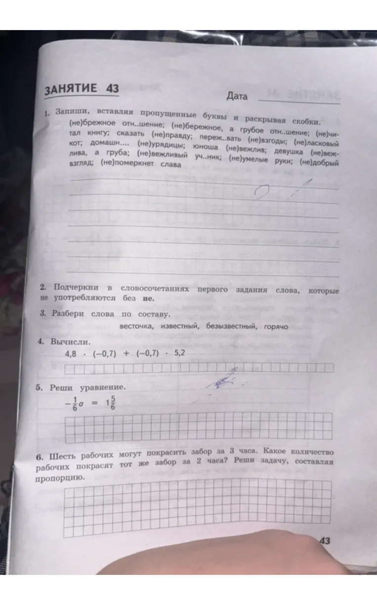 1. Запиши, вставляя пропущенные буквы и раскрывая скобки.