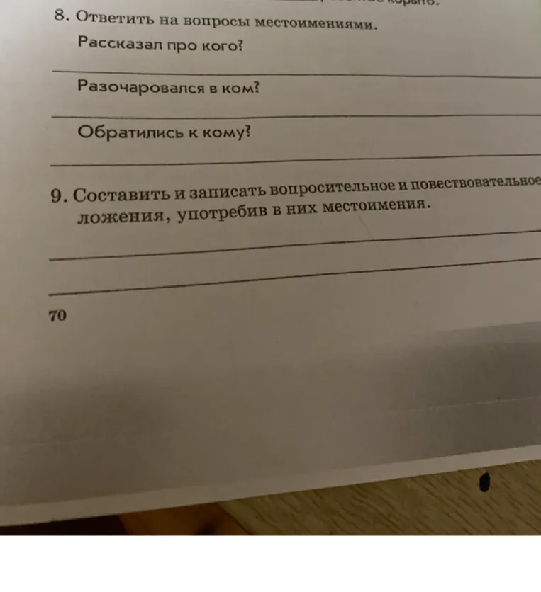 8. Ответить на вопросы местоимениями.