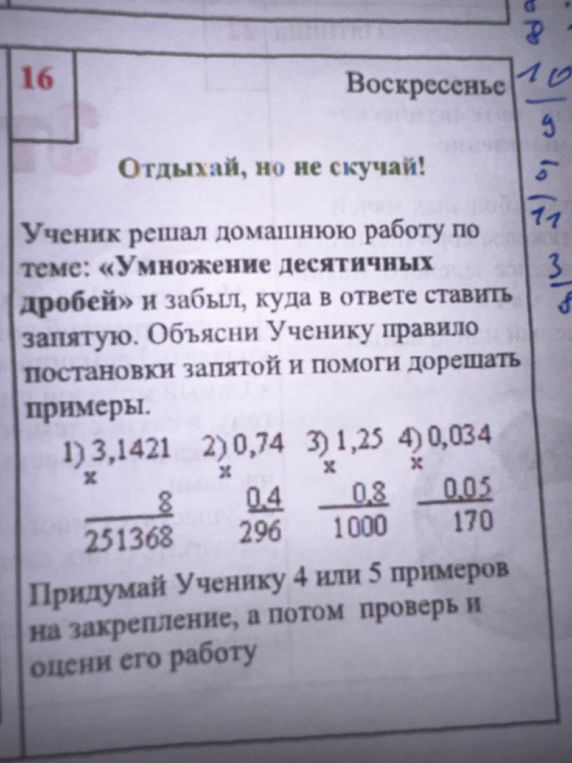 Ученик решал домашнюю работу по теме: «Умножение десятичных дробей» и забыл, куда в ответе ставить запятую. Объясни Ученику правило постановки запятой и помоги дорешать примеры.