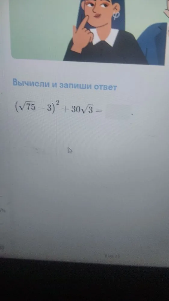 Вычисли и запиши ответ (sqrt(75) - 3)^2 + 30sqrt(3) =