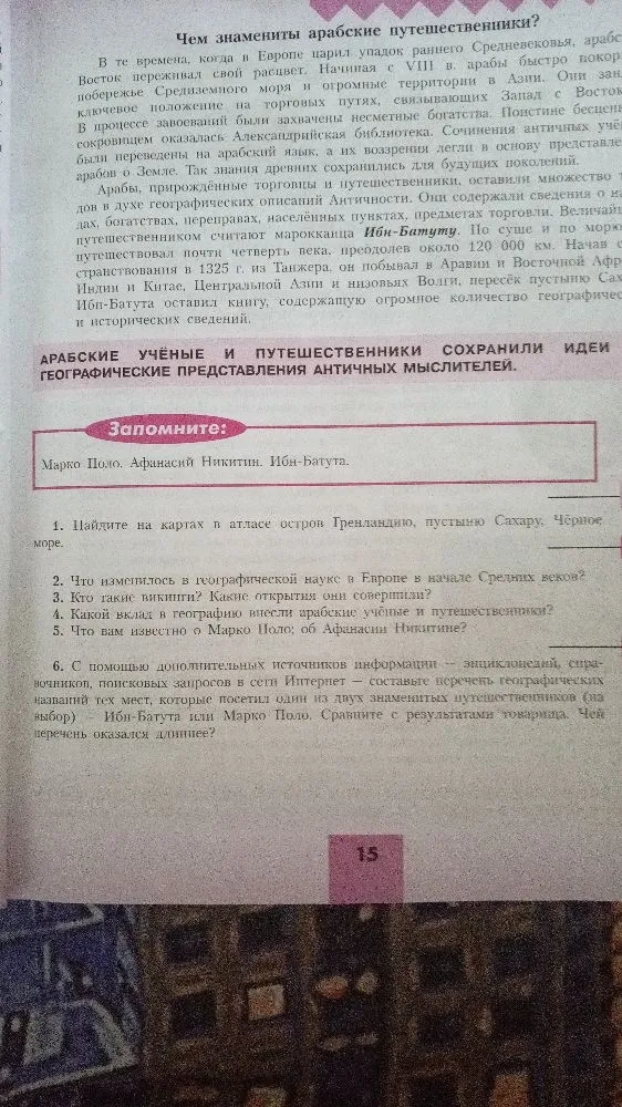 1. Найдите на картах в атласе остров Гренландию, пустыню Сахару, Чёрное море.