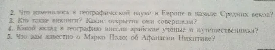 2. Что изменилось в географической науке в Европе в начале Средних веков?
