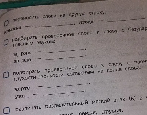 переносить слова на другую строку: крылья — , ягода —