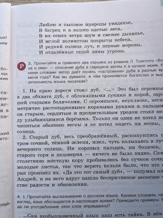 3. Прочитайте и сравните два отрывка из романа Л. Толстого «Война и мир» — описание дуба в середине весны и в начале июня. Какими словами автор даёт понять «настроение» дуба в разные времена года? Как вы думаете, в чём проявляется богатство и выразительность языка писателя?