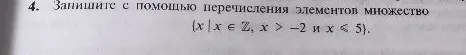 4. Запишите с помощью перечисления элементов множество {x | x ∈ ℤ, x > -2 и x ≤ 5}.