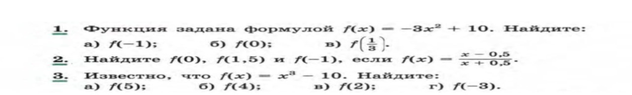 Функция задана формулой f(x) = -3x^2 + 10. Найдите: a) f(-1); б) f(0); в) f(1/3).