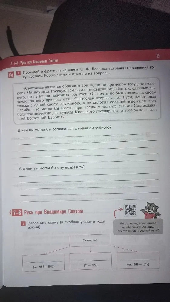 Прочитайте фрагмент из книги Ю. Ф. Козлова «Страницы правления государством Российским» и ответьте на вопросы.