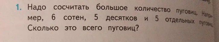 Надо сосчитать большое количество пуговиц. Например, 6 сотен, 5 десятков и 5 отдельных пуговиц. Сколько это всего пуговиц?
