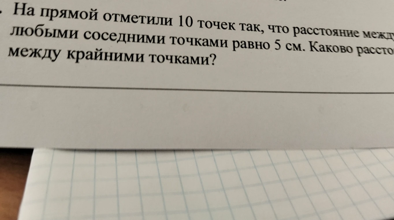 На прямой отметили 10 точек так, что расстояние между любыми соседними точками равно 5 см. Каково расстояние между крайними точками?