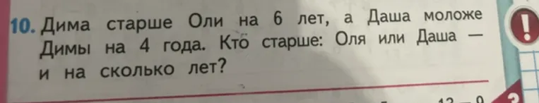 10. Дима старше Оли на 6 лет, а Даша моложе Димы на 4 года. Кто старше: Оля или Даша — и на сколько лет?