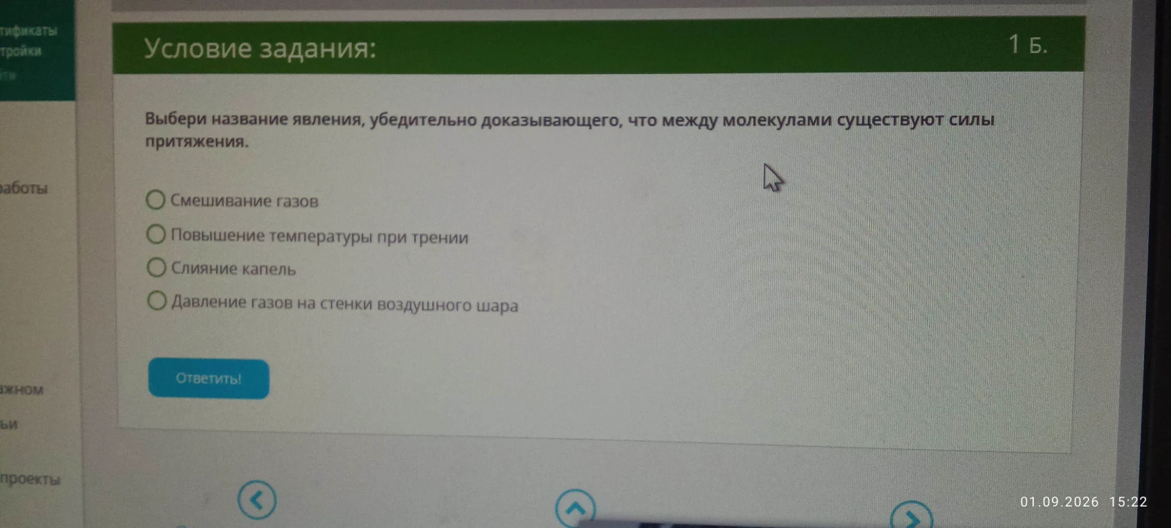 Выбери название явления, убедительно доказывающего, что между молекулами существуют силы притяжения.