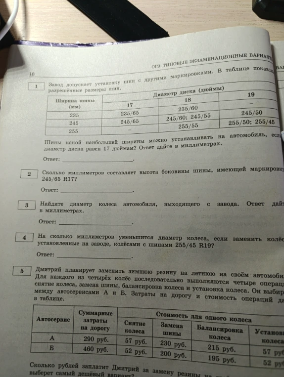Шины какой наибольшей ширины можно устанавливать на автомобиль, если диаметр диска равен 17 дюймам? Ответ дайте в миллиметрах.
